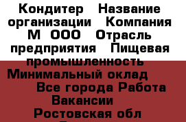 Кондитер › Название организации ­ Компания М, ООО › Отрасль предприятия ­ Пищевая промышленность › Минимальный оклад ­ 28 000 - Все города Работа » Вакансии   . Ростовская обл.,Донецк г.